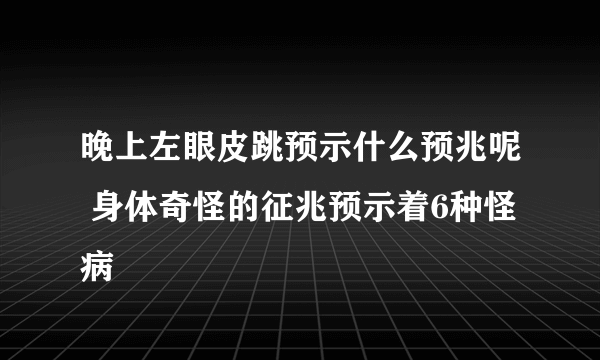 晚上左眼皮跳预示什么预兆呢 身体奇怪的征兆预示着6种怪病