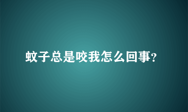 蚊子总是咬我怎么回事？