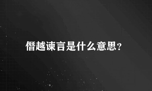 僭越谏言是什么意思？