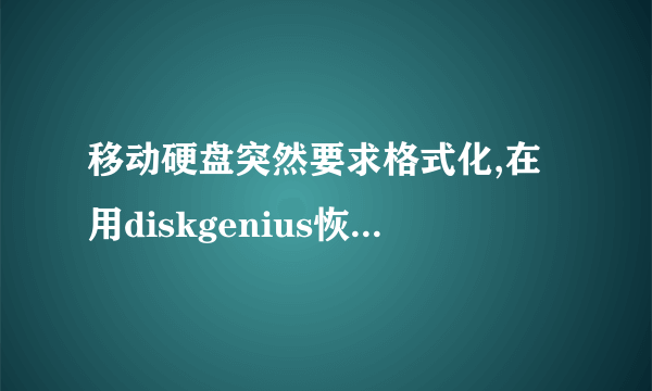 移动硬盘突然要求格式化,在用diskgenius恢复文件的时候出现许多的读扇区错误