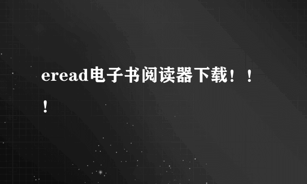 eread电子书阅读器下载！！！