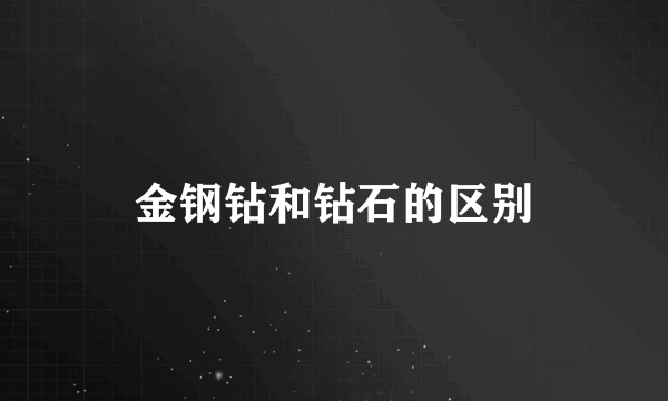 金钢钻和钻石的区别