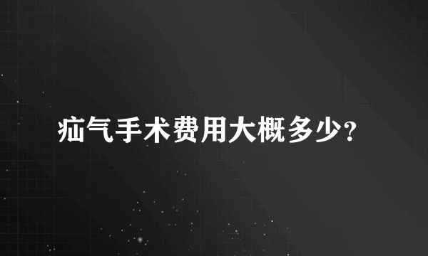 疝气手术费用大概多少？