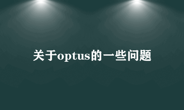 关于optus的一些问题