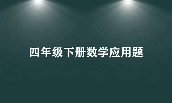 四年级下册数学应用题