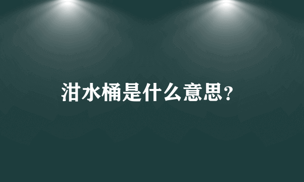 泔水桶是什么意思？