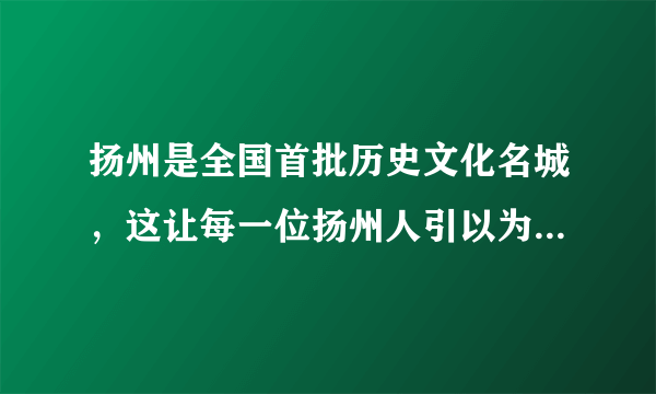 扬州是全国首批历史文化名城，这让每一位扬州人引以为荣。扬州的物质文化遗产有____。①扬州漆器     ②瘦西湖       ③文昌阁      ④个园      ⑤扬州剪纸①②③②③④②④⑤①②③④⑤