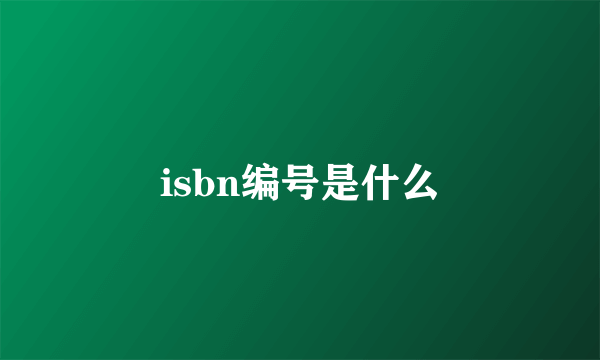 isbn编号是什么