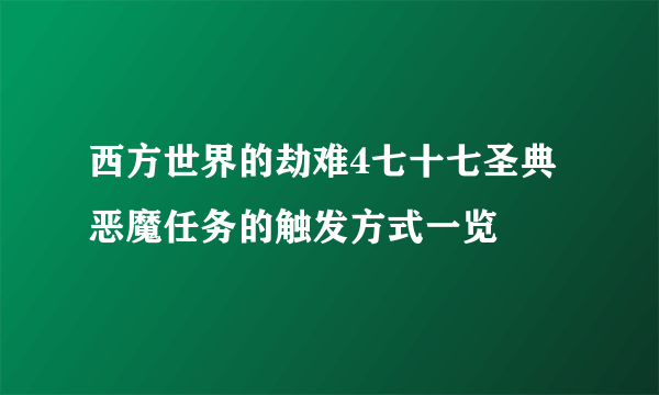 西方世界的劫难4七十七圣典恶魔任务的触发方式一览