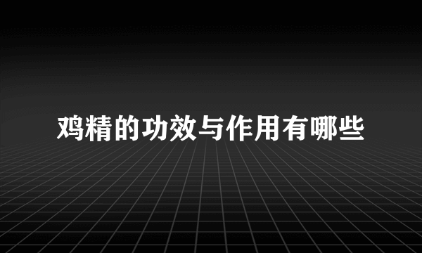 鸡精的功效与作用有哪些