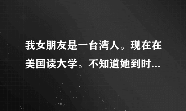 我女朋友是一台湾人。现在在美国读大学。不知道她到时候去中国读研究生可以吗？有什么优惠政策什么的吗？