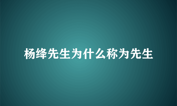 杨绛先生为什么称为先生