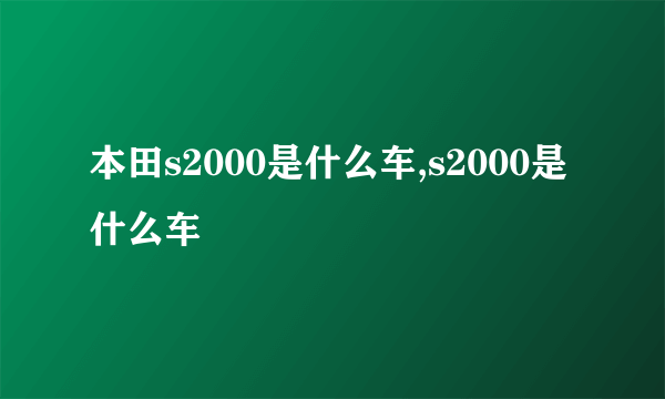 本田s2000是什么车,s2000是什么车