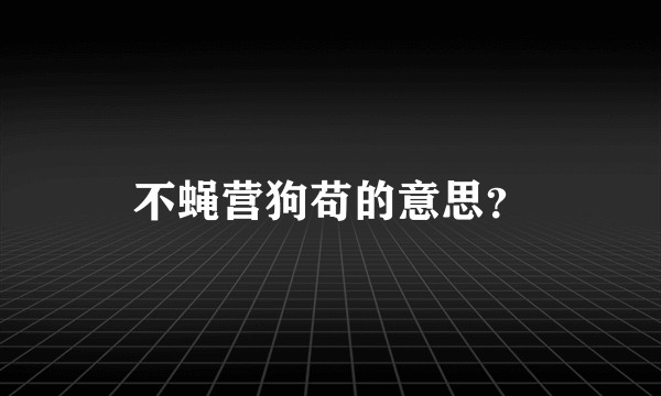 不蝇营狗苟的意思？