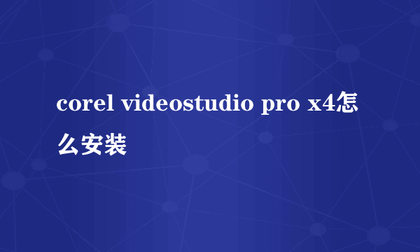 corel videostudio pro x4怎么安装