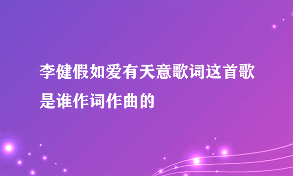 李健假如爱有天意歌词这首歌是谁作词作曲的