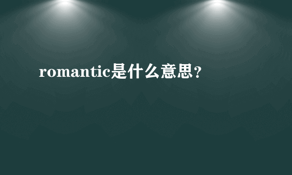 romantic是什么意思？