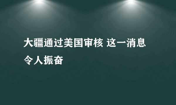 大疆通过美国审核 这一消息令人振奋