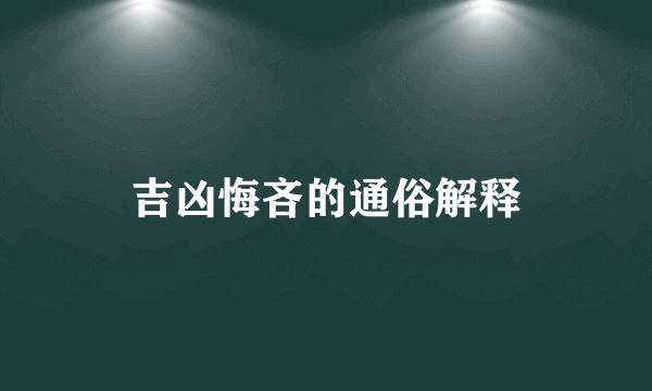 吉凶悔吝的通俗解释