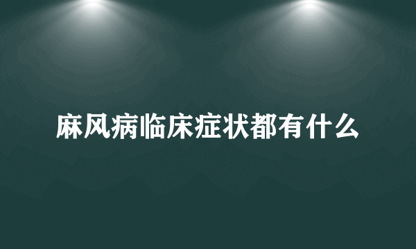 麻风病临床症状都有什么