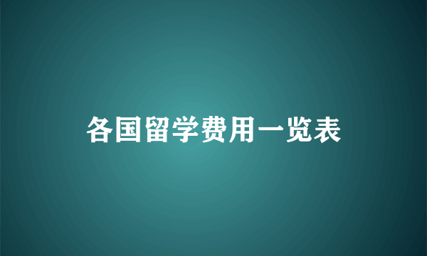 各国留学费用一览表