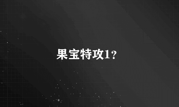 果宝特攻1？