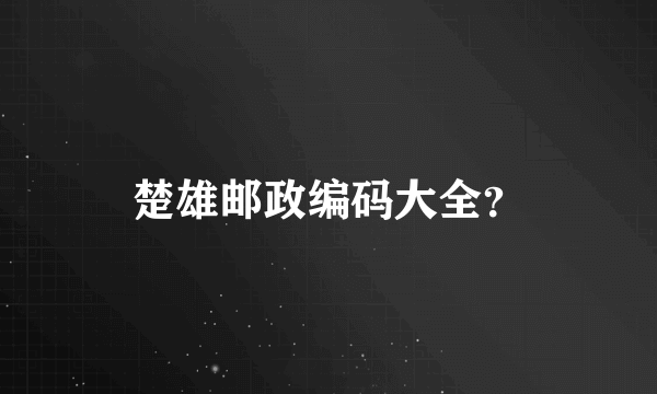 楚雄邮政编码大全？