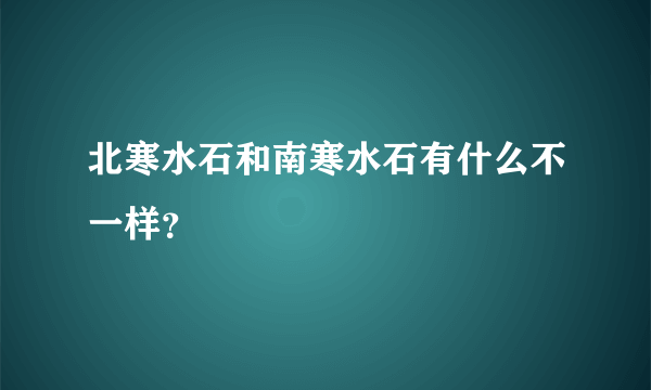 北寒水石和南寒水石有什么不一样？