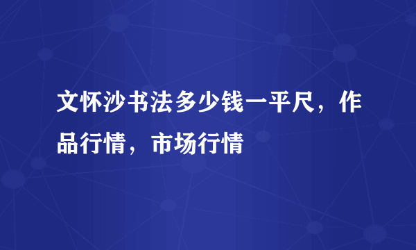 文怀沙书法多少钱一平尺，作品行情，市场行情