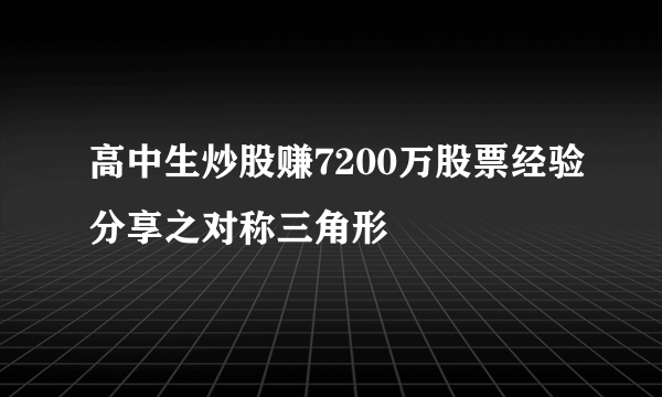 高中生炒股赚7200万股票经验分享之对称三角形