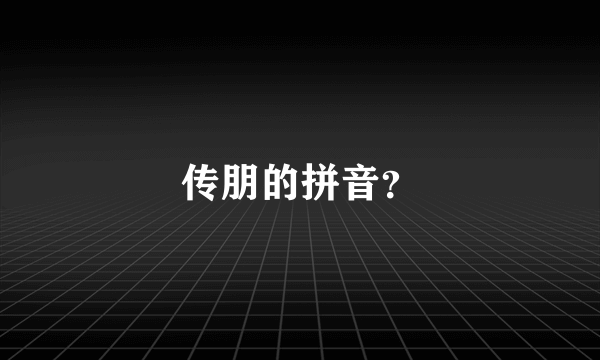 传朋的拼音？