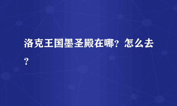 洛克王国墨圣殿在哪？怎么去？