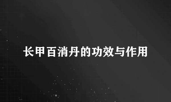 长甲百消丹的功效与作用