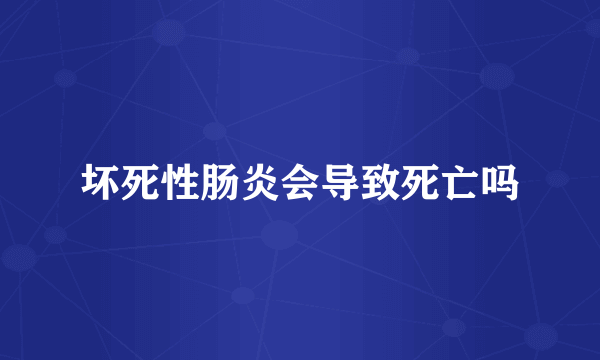 坏死性肠炎会导致死亡吗