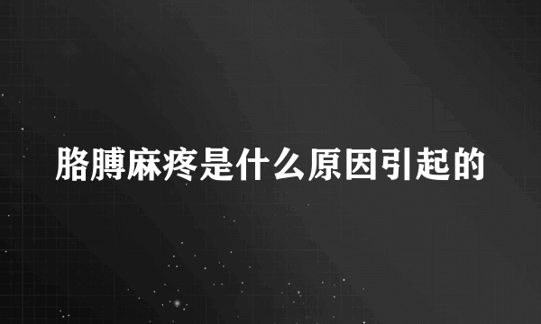 胳膊麻疼是什么原因引起的