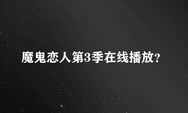 魔鬼恋人第3季在线播放？