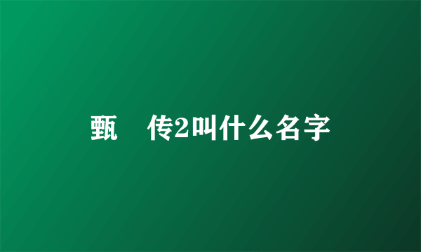 甄嬛传2叫什么名字