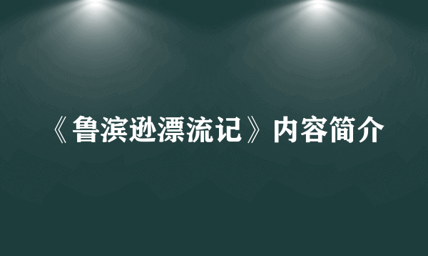 《鲁滨逊漂流记》内容简介