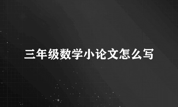 三年级数学小论文怎么写