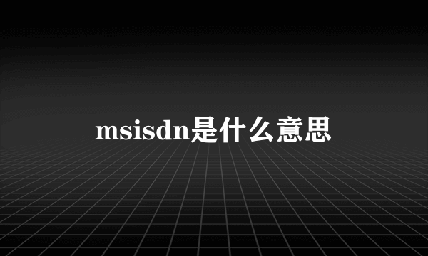 msisdn是什么意思