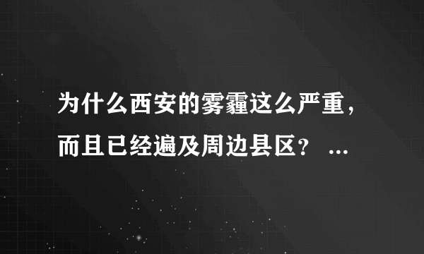 为什么西安的雾霾这么严重，而且已经遍及周边县区？ 修订为：为什么2017年西安几乎没有雾霾？？？？