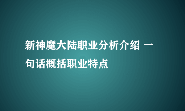 新神魔大陆职业分析介绍 一句话概括职业特点