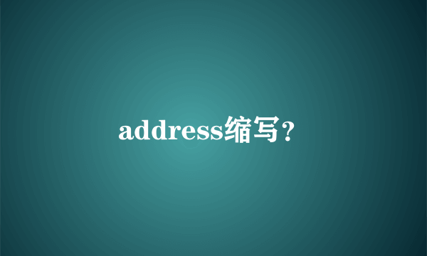 address缩写？