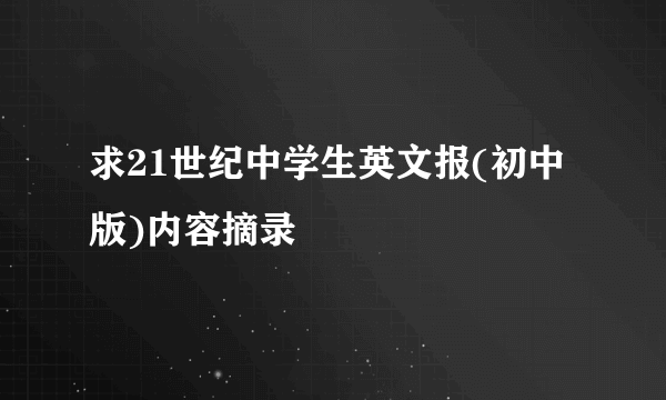 求21世纪中学生英文报(初中版)内容摘录