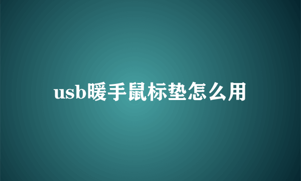 usb暖手鼠标垫怎么用