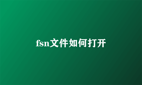 fsn文件如何打开