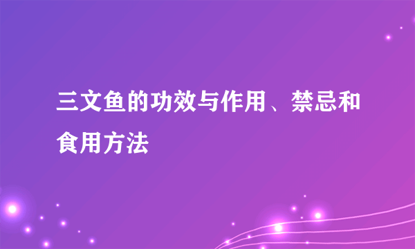 三文鱼的功效与作用、禁忌和食用方法