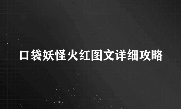 口袋妖怪火红图文详细攻略