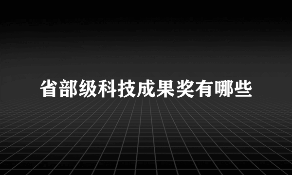 省部级科技成果奖有哪些