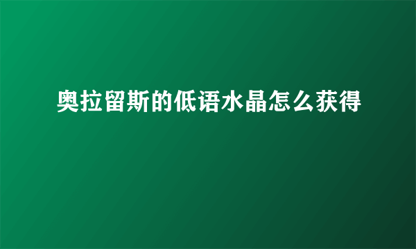 奥拉留斯的低语水晶怎么获得